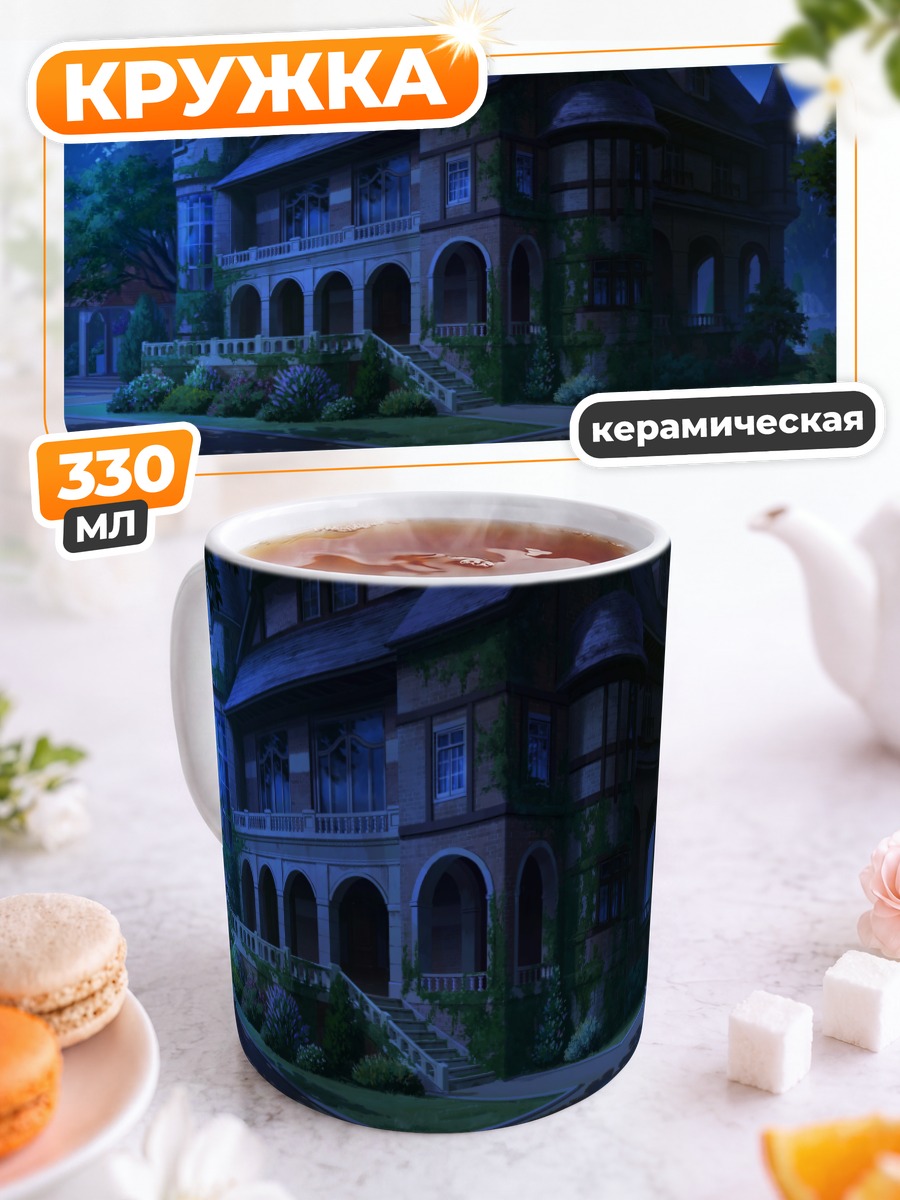 Кружка керамическая Ночной дом в цветах