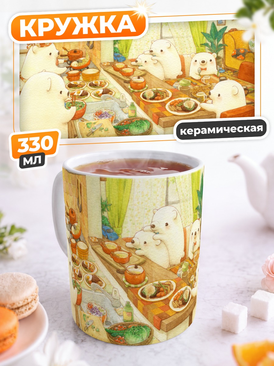 Кружка керамическая Медведи за обедом