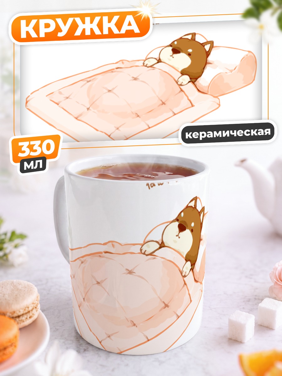 Кружка керамическая Спящая собака