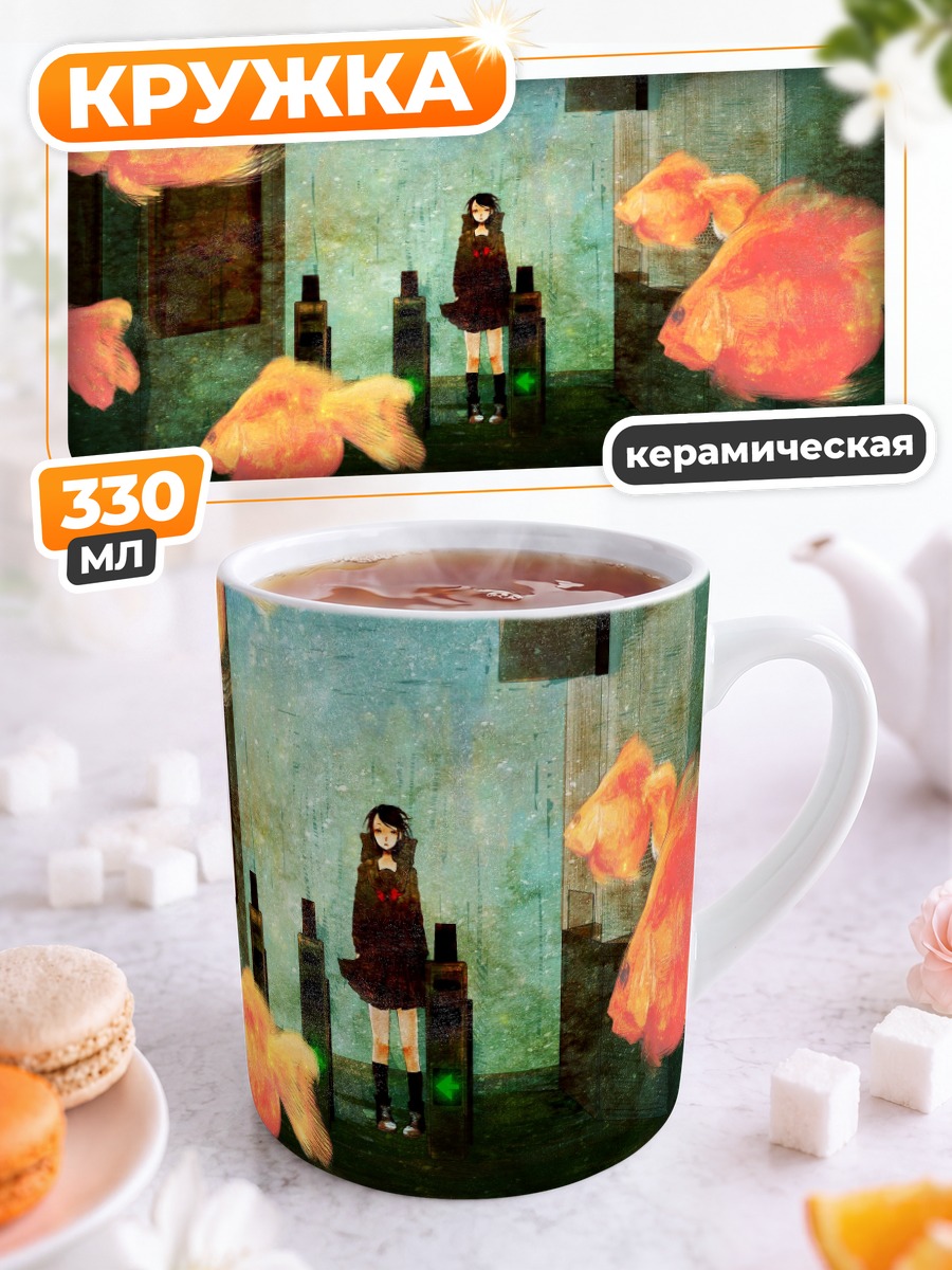 Кружка керамическая Девушка и рыбы