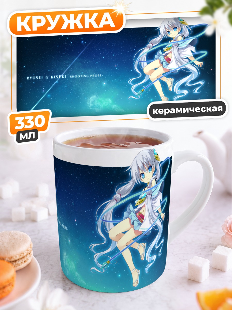 Кружка керамическая Рюсэй Кисэки в космосе