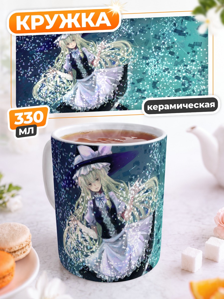 Кружка керамическая Мариса Кирисаме в звездах