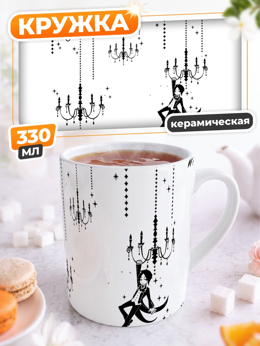 Кружка керамическая Себастьян Михаэлис с люстрой