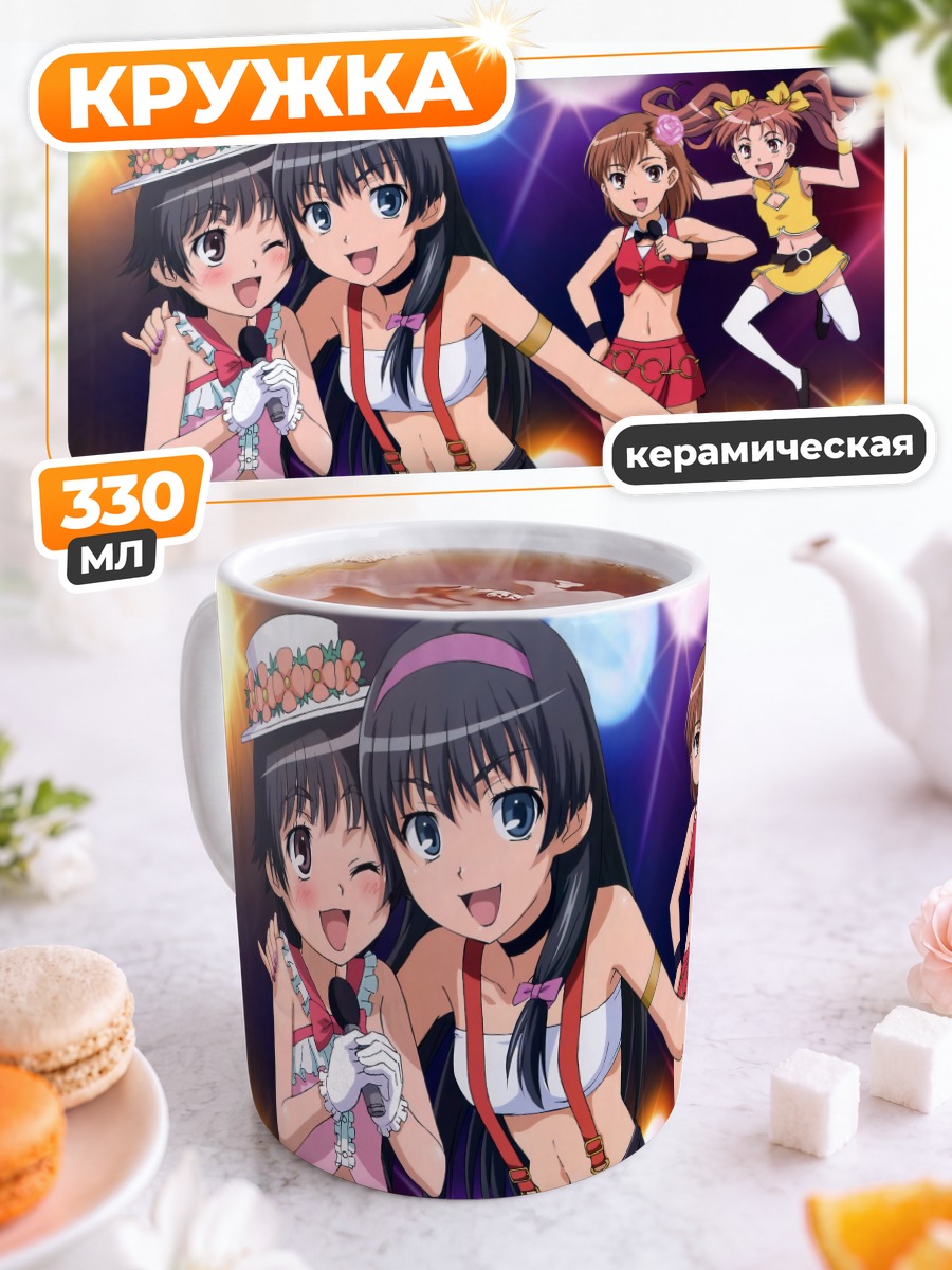 Кружка керамическая Микото Мисака и подруги