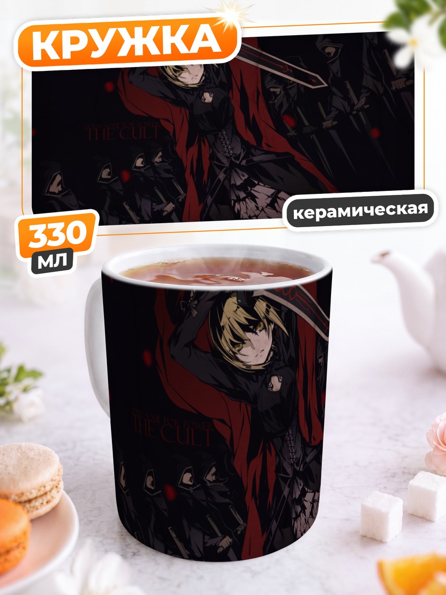 Кружка керамическая Артурия Пендрагон и культ
