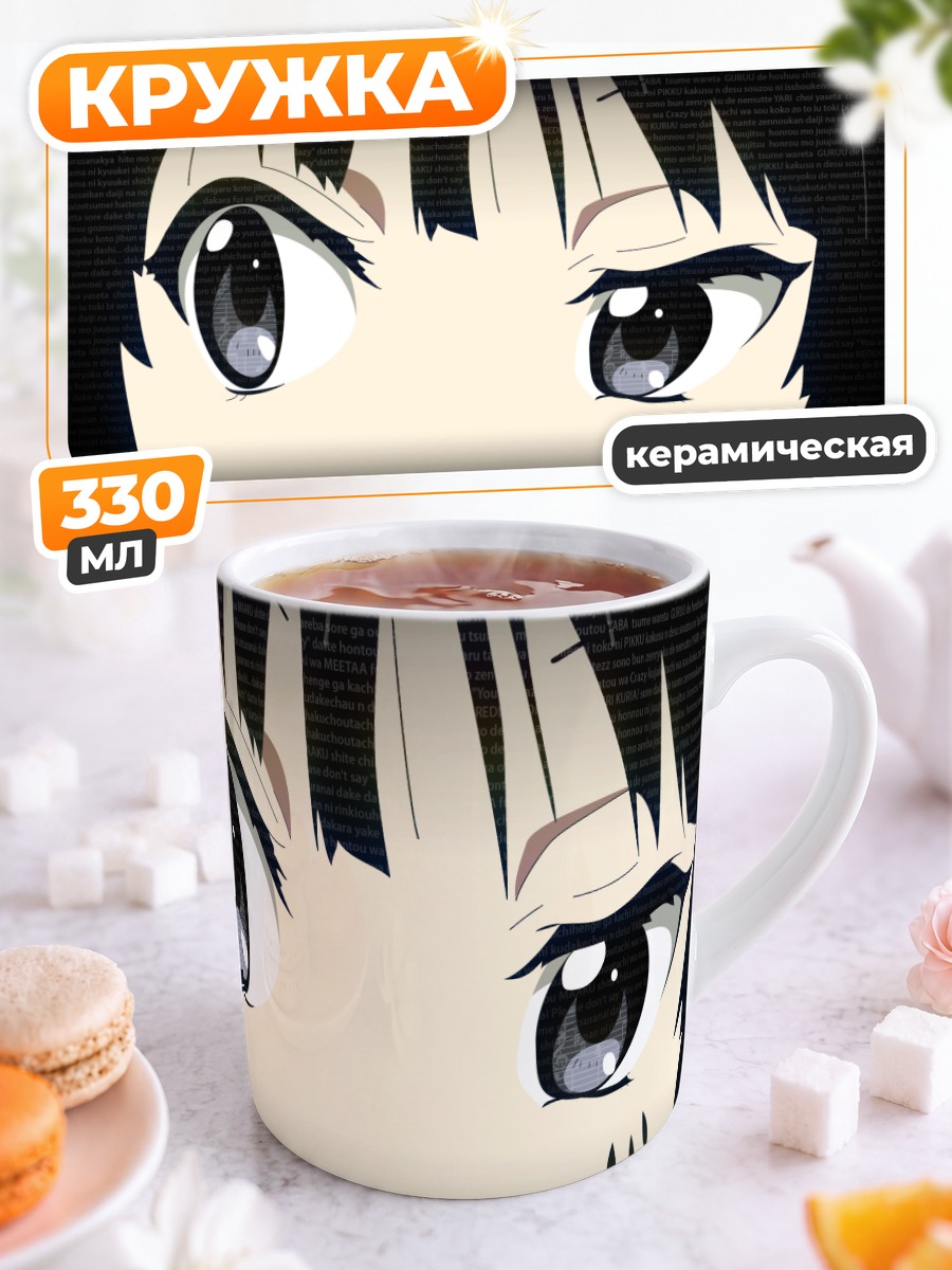 Кружка керамическая Мио Акияма взгляд