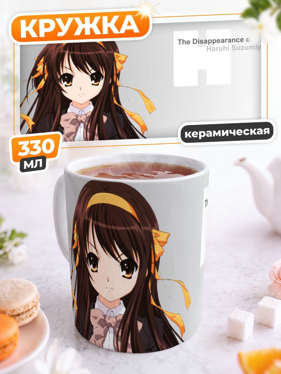Кружка керамическая Харухи Судзумия в школе