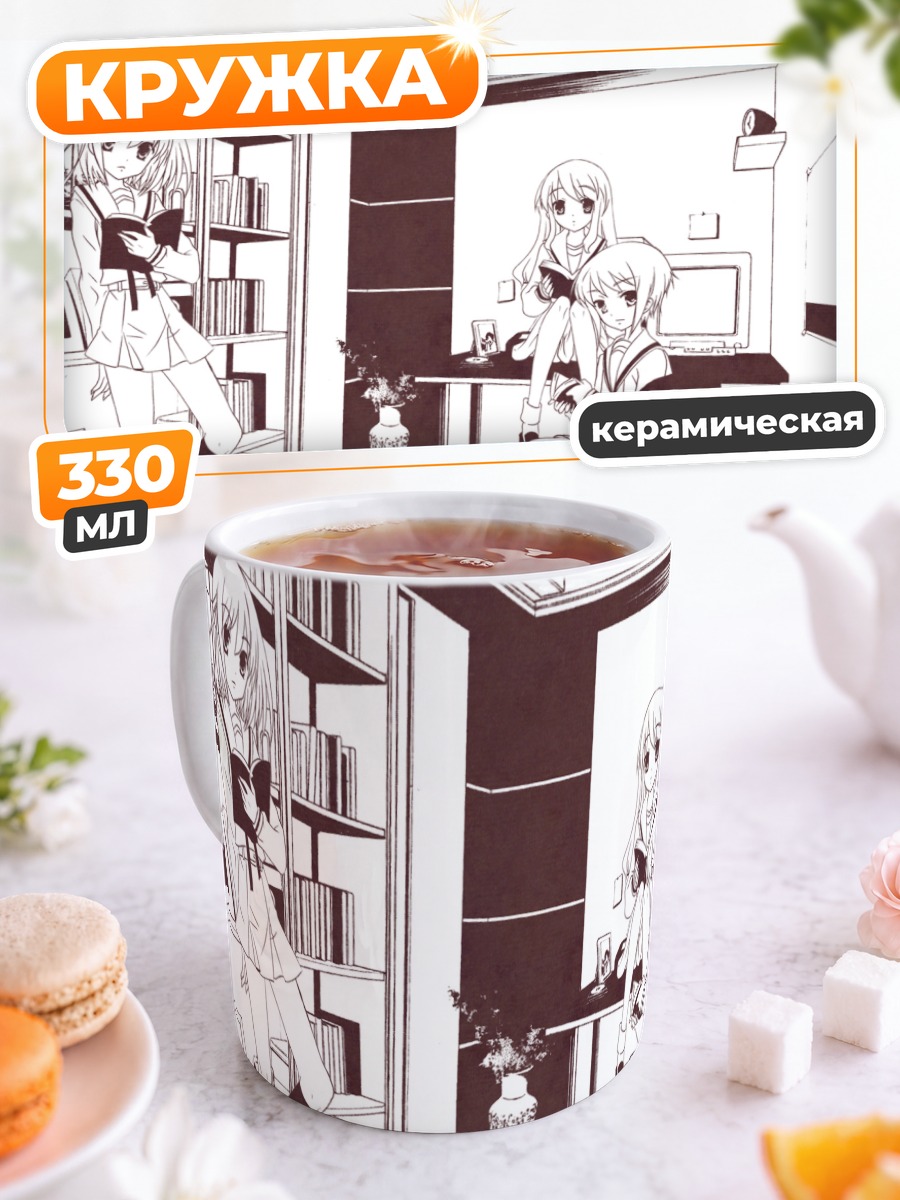 Кружка керамическая Харухи Судзумия и подруги