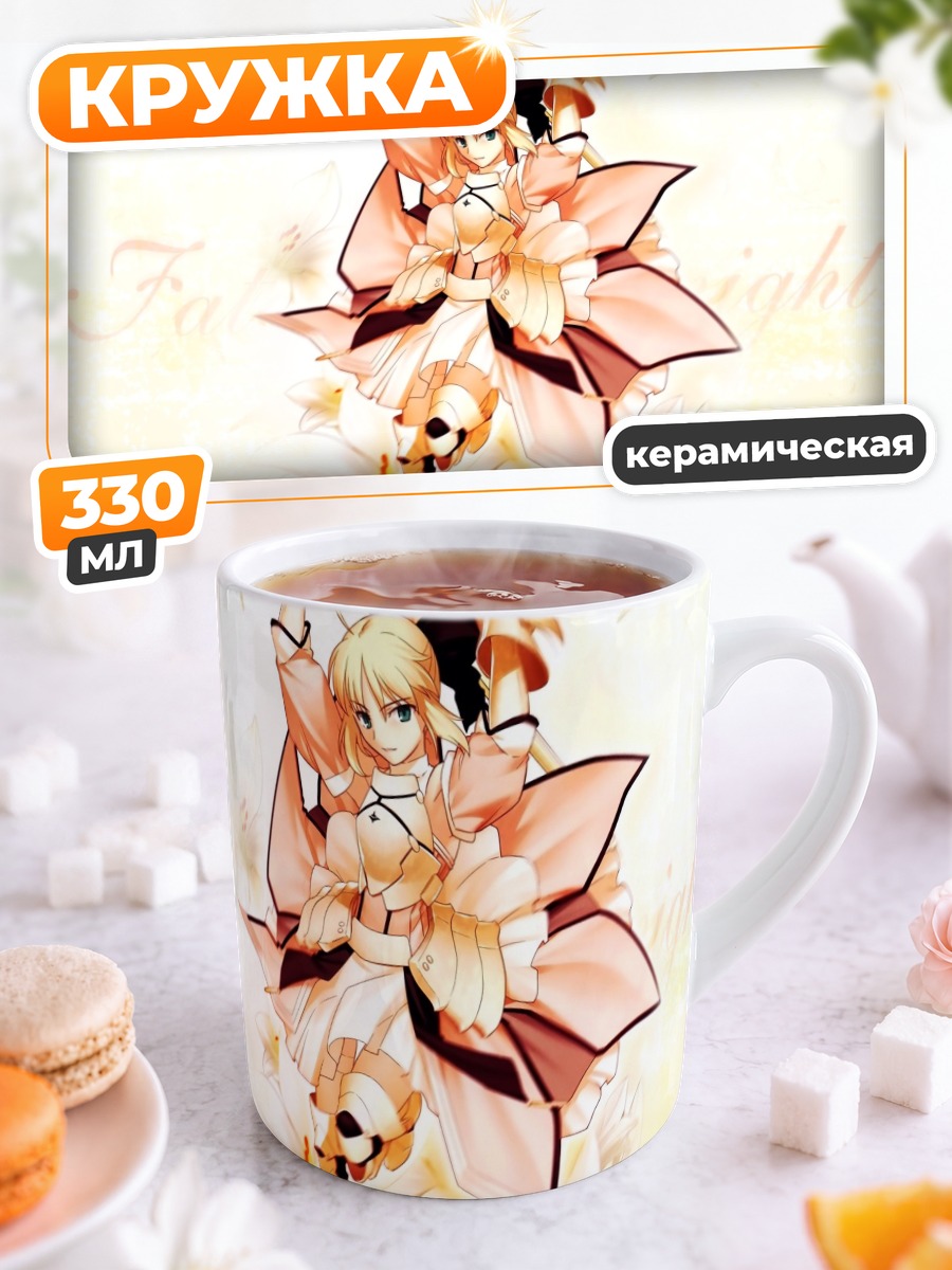 Кружка керамическая Артурия Пендрагон с мечом