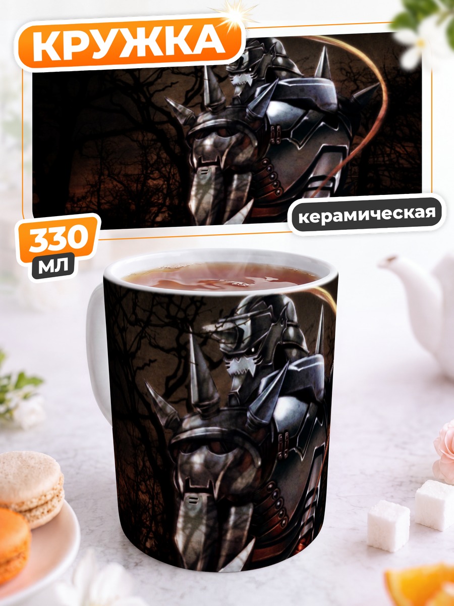 Кружка керамическая Альфонс Элрик в доспехах