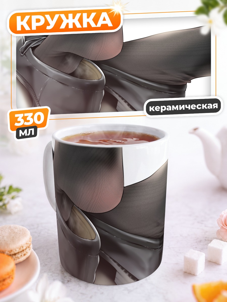 Кружка керамическая Ноги в колготках