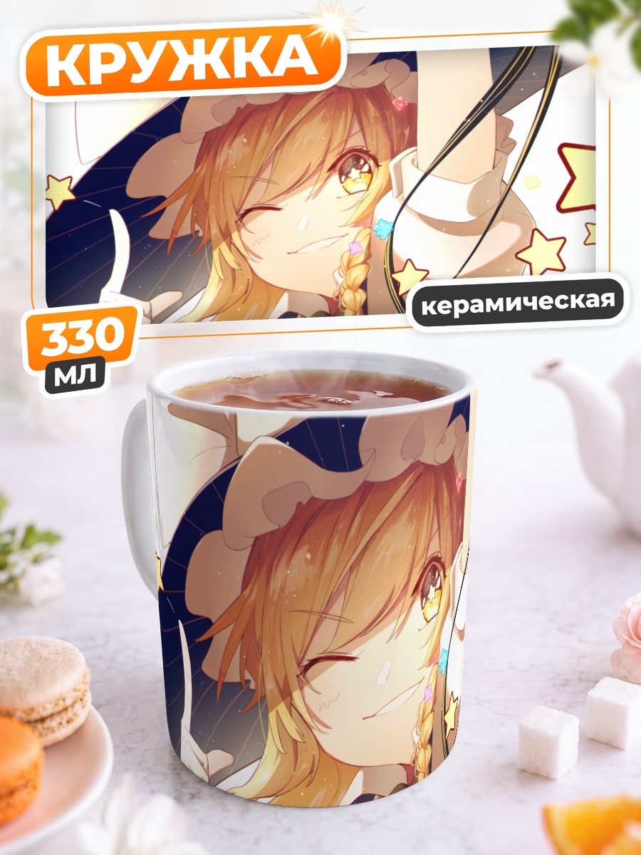 Кружка керамическая Мариса Кирисаме со звездами