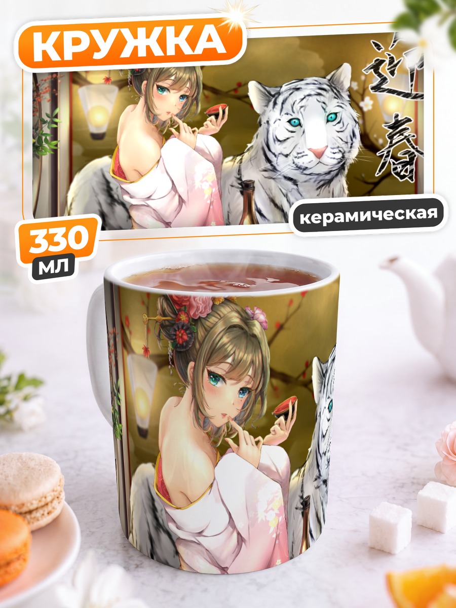 Кружка керамическая Каэдэ Такагаки с тигром