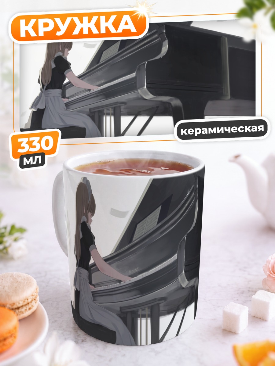 Кружка керамическая Горничная за пианино