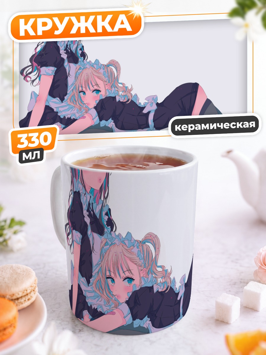 Кружка керамическая Горничные с консолью
