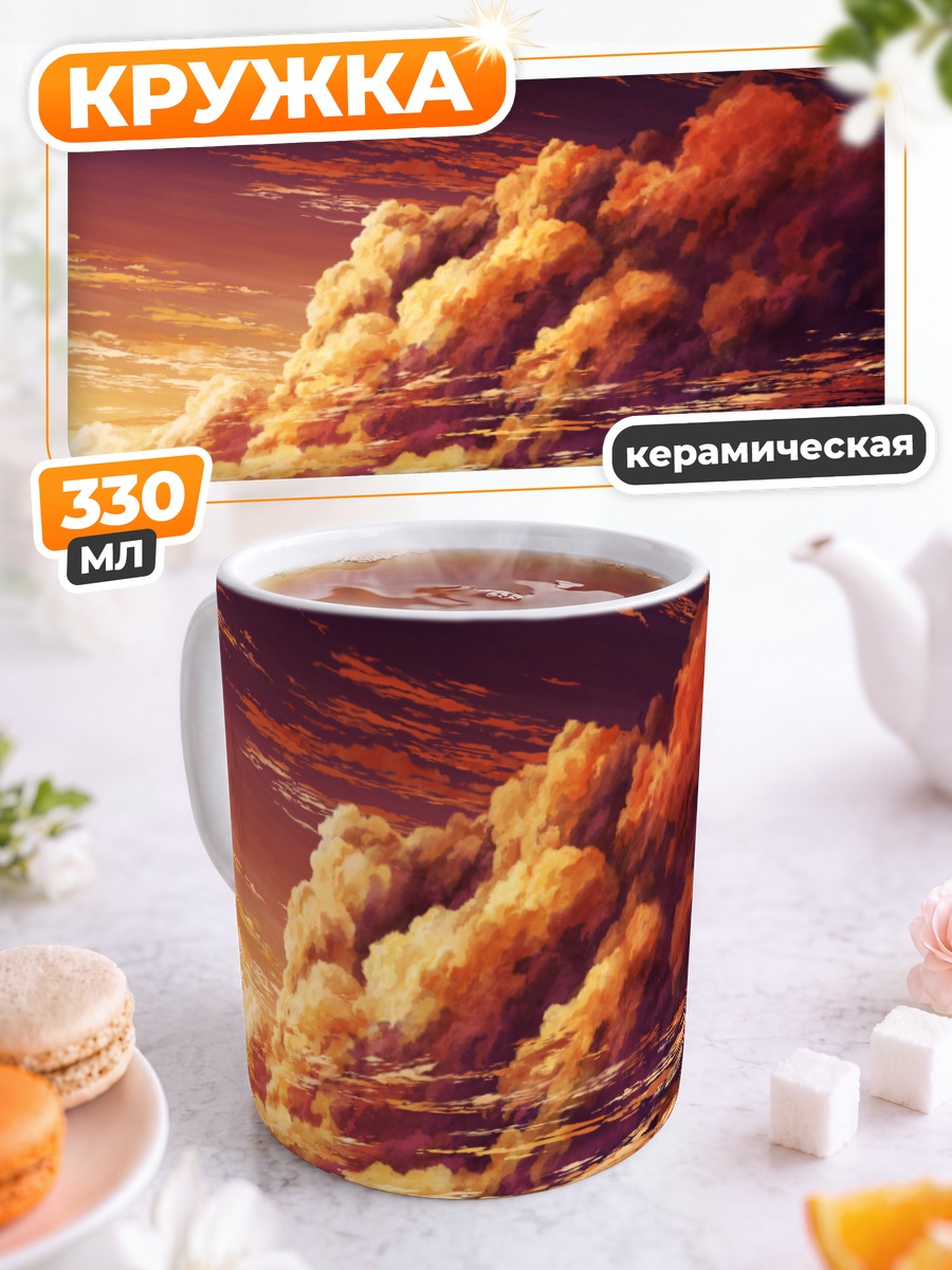 Кружка керамическая Золотой закат в облаках