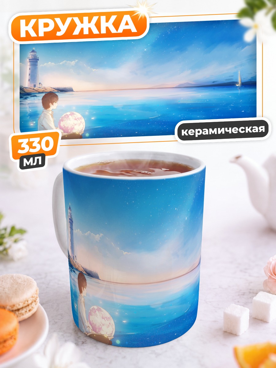 Кружка керамическая Маяк под звездами