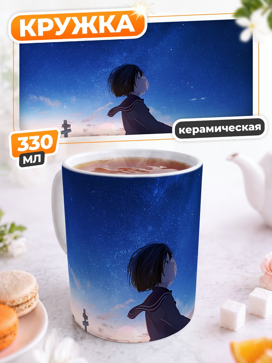 Кружка керамическая Школьница под звездами