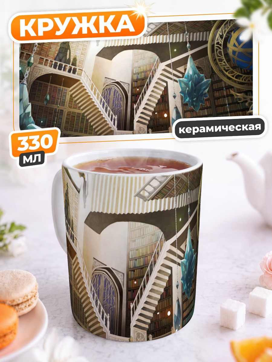 Кружка керамическая Магическая библиотека