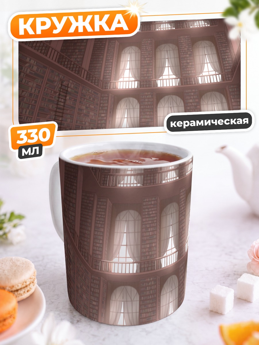 Кружка керамическая Старинная библиотека