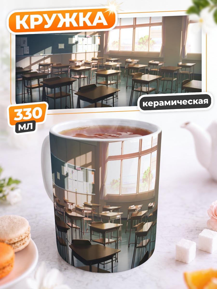 Кружка керамическая Пустой школьный класс