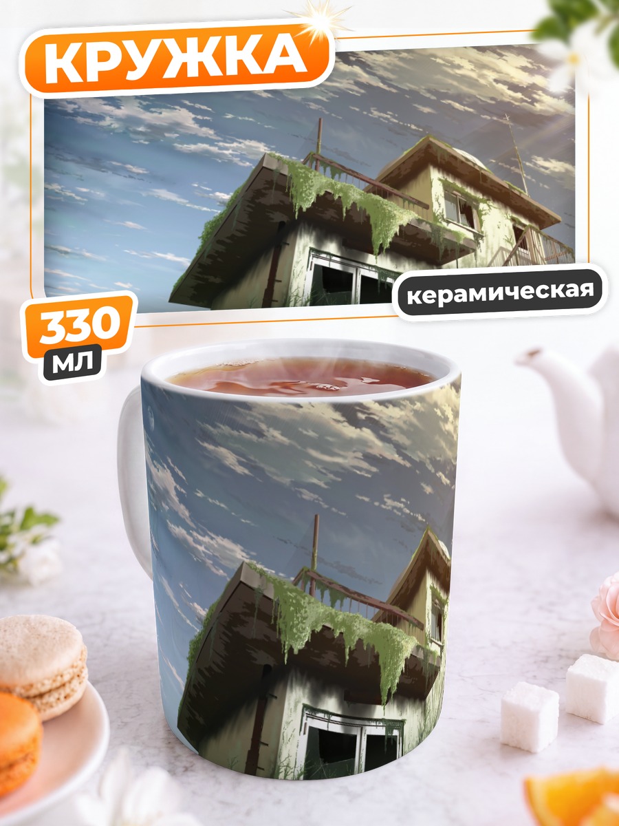 Кружка керамическая Заброшенный дом в облаках