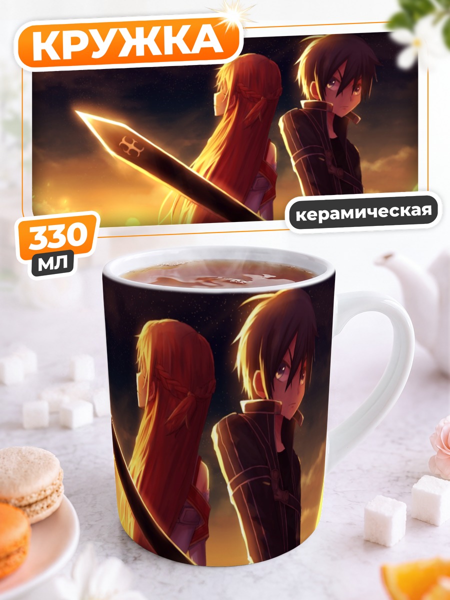 Кружка керамическая Киригая Казуто и Асуна