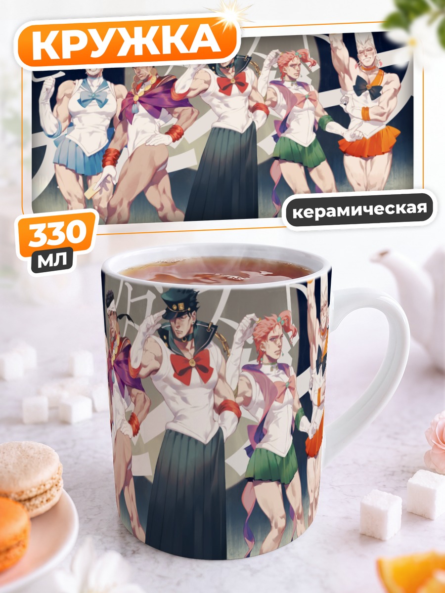 Кружка керамическая Герои JoJo в юбках