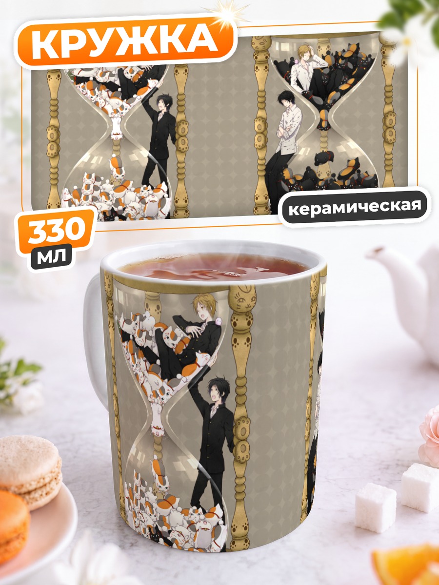 Кружка керамическая Нацумэ Такаши в песочных часах