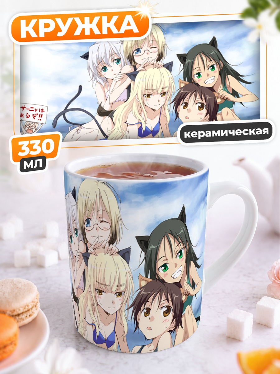 Кружка керамическая Ведьмы Strike Witches