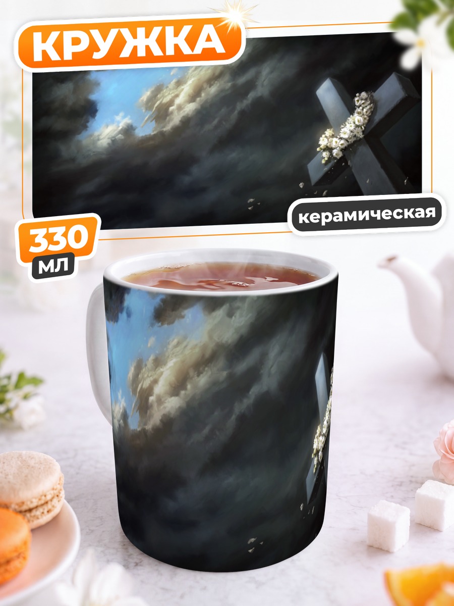 Кружка керамическая Крест с цветами