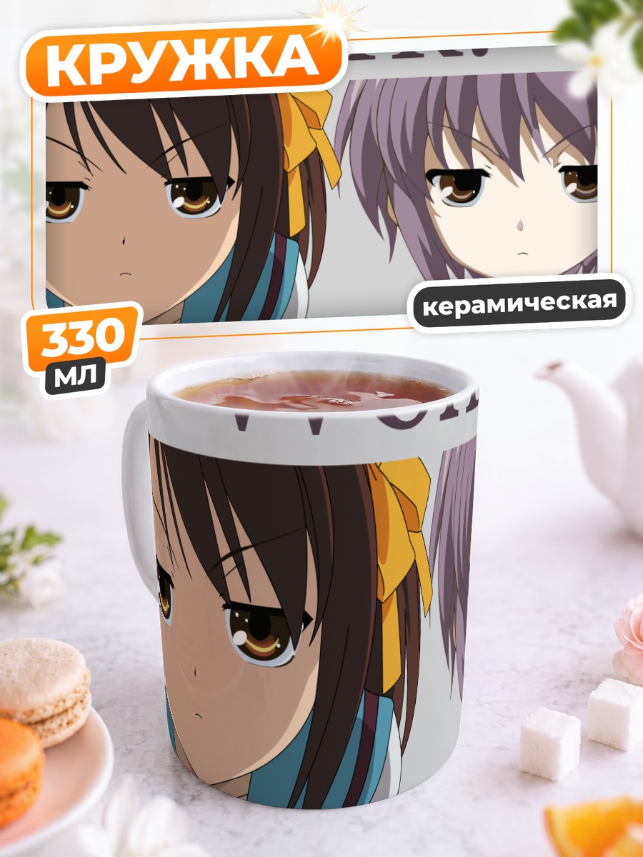 Кружка керамическая Юки Нагато и Харухи