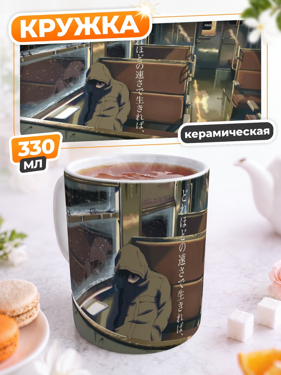 Кружка керамическая Такаки Тооно в поезде
