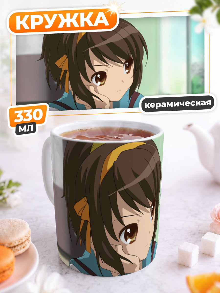 Кружка керамическая Харухи Судзумия в школе