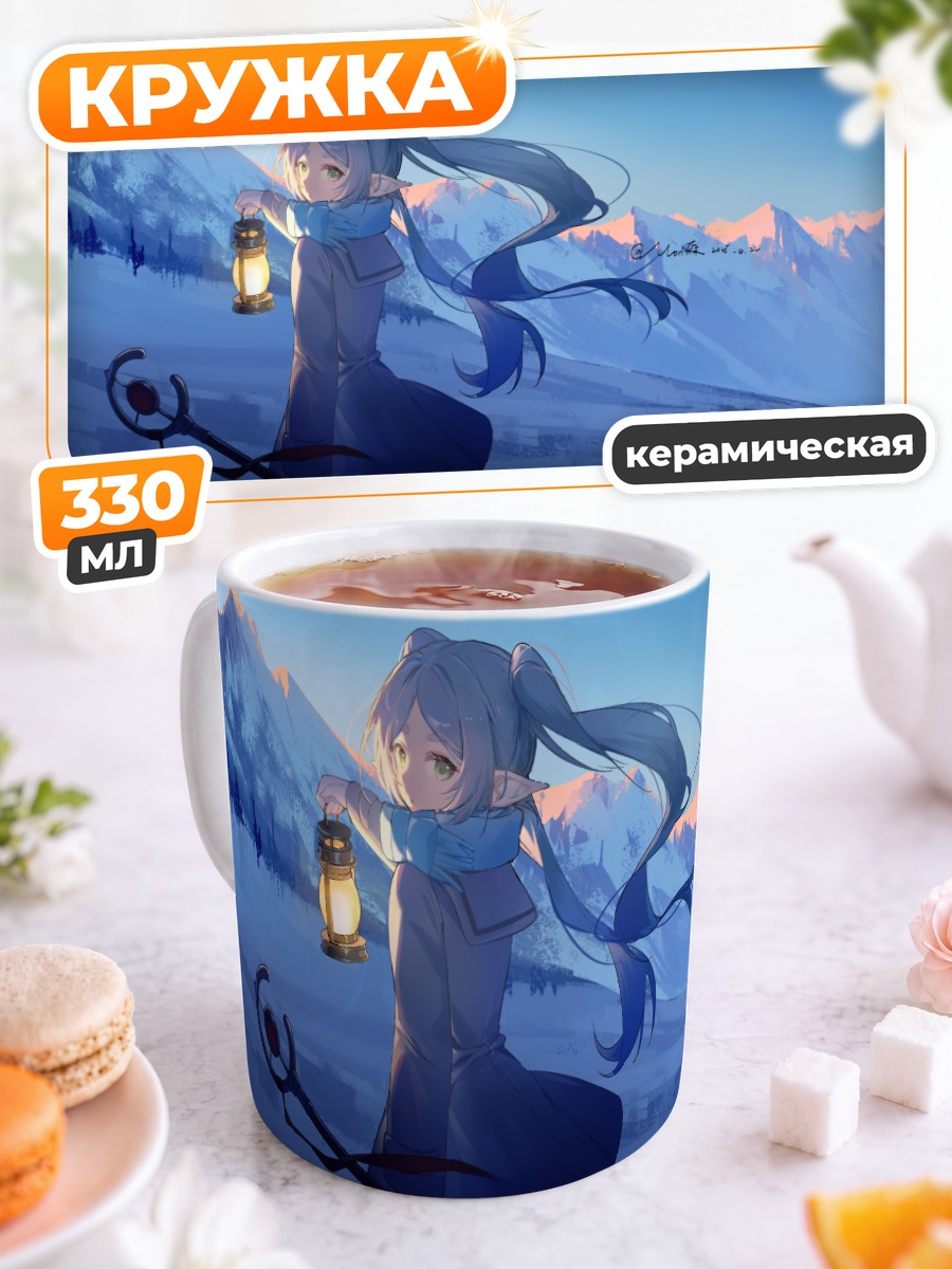 Кружка керамическая Фрирен в горах