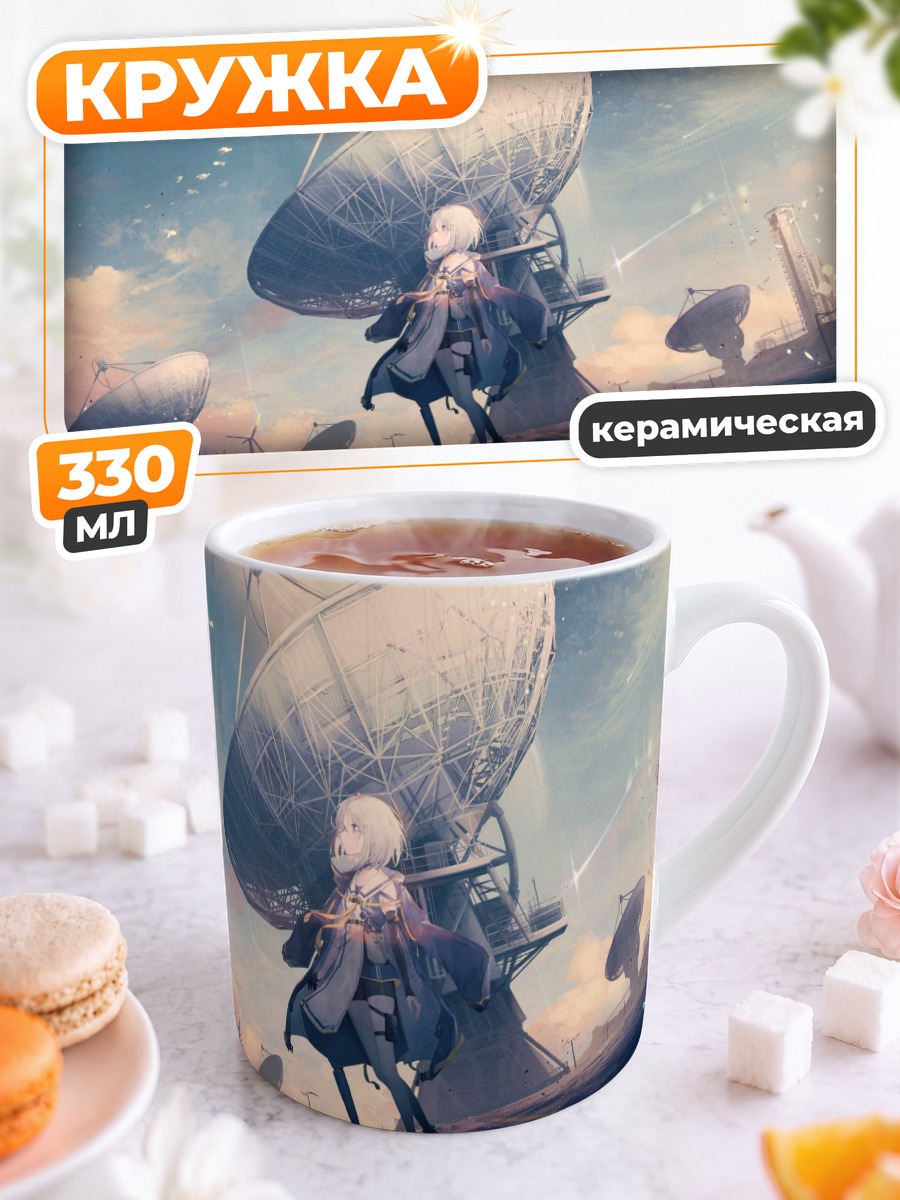 Кружка керамическая Звездный наблюдатель