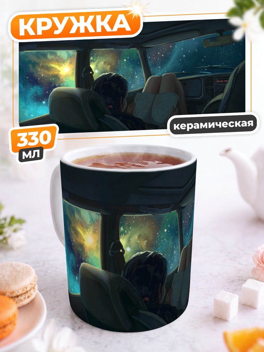Кружка керамическая Поездка сквозь звезды