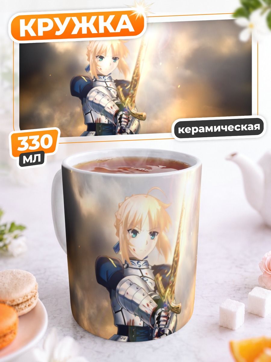 Кружка керамическая Артурия Пендрагон с мечом