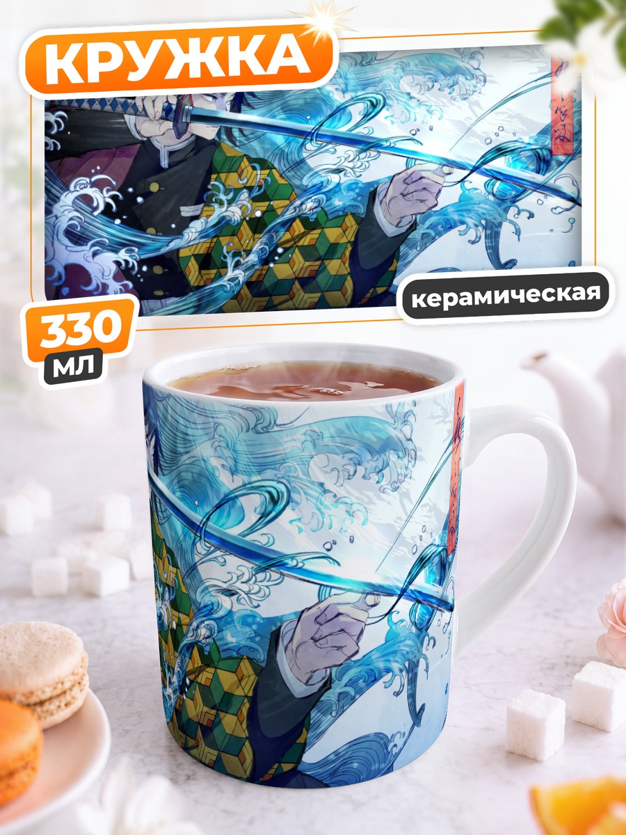 Кружка керамическая Гию Томиока и волны