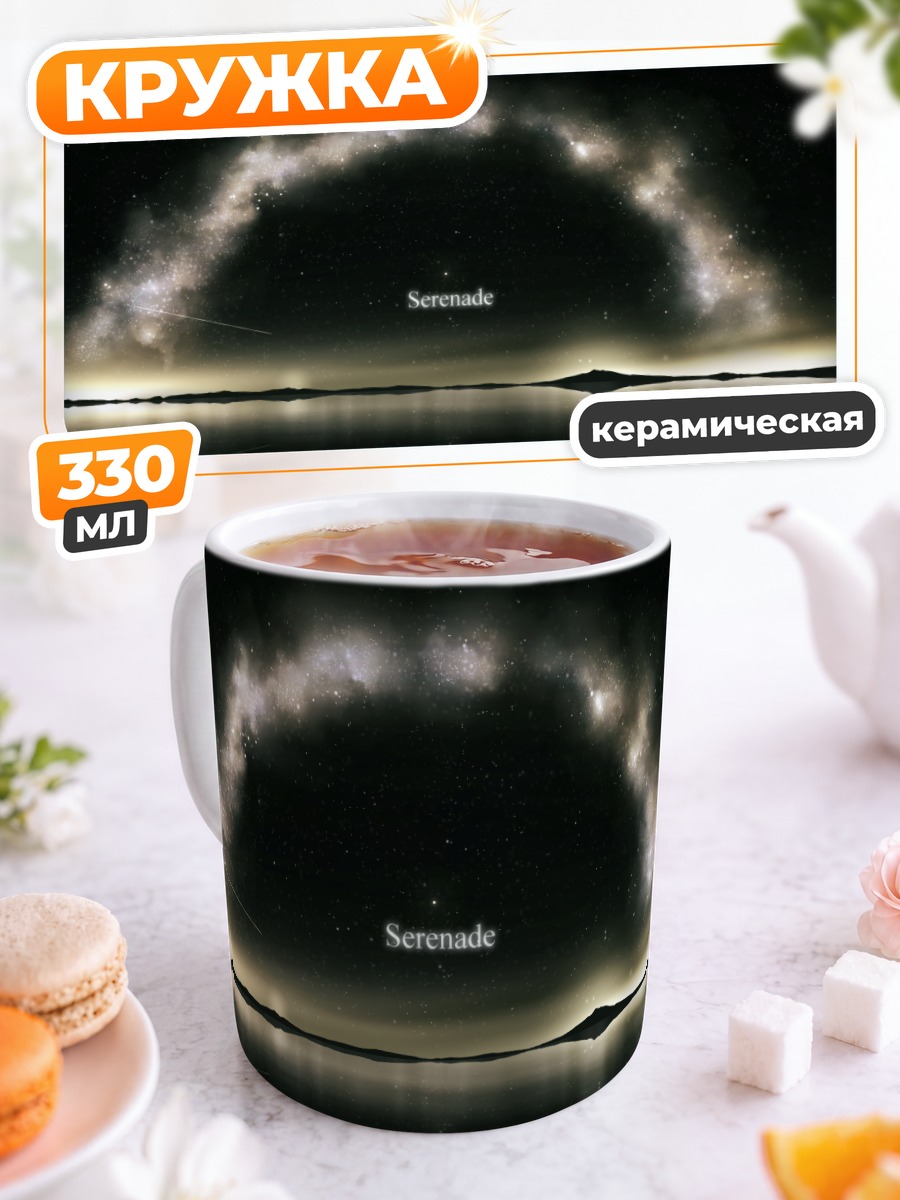Кружка керамическая Звездная серенада