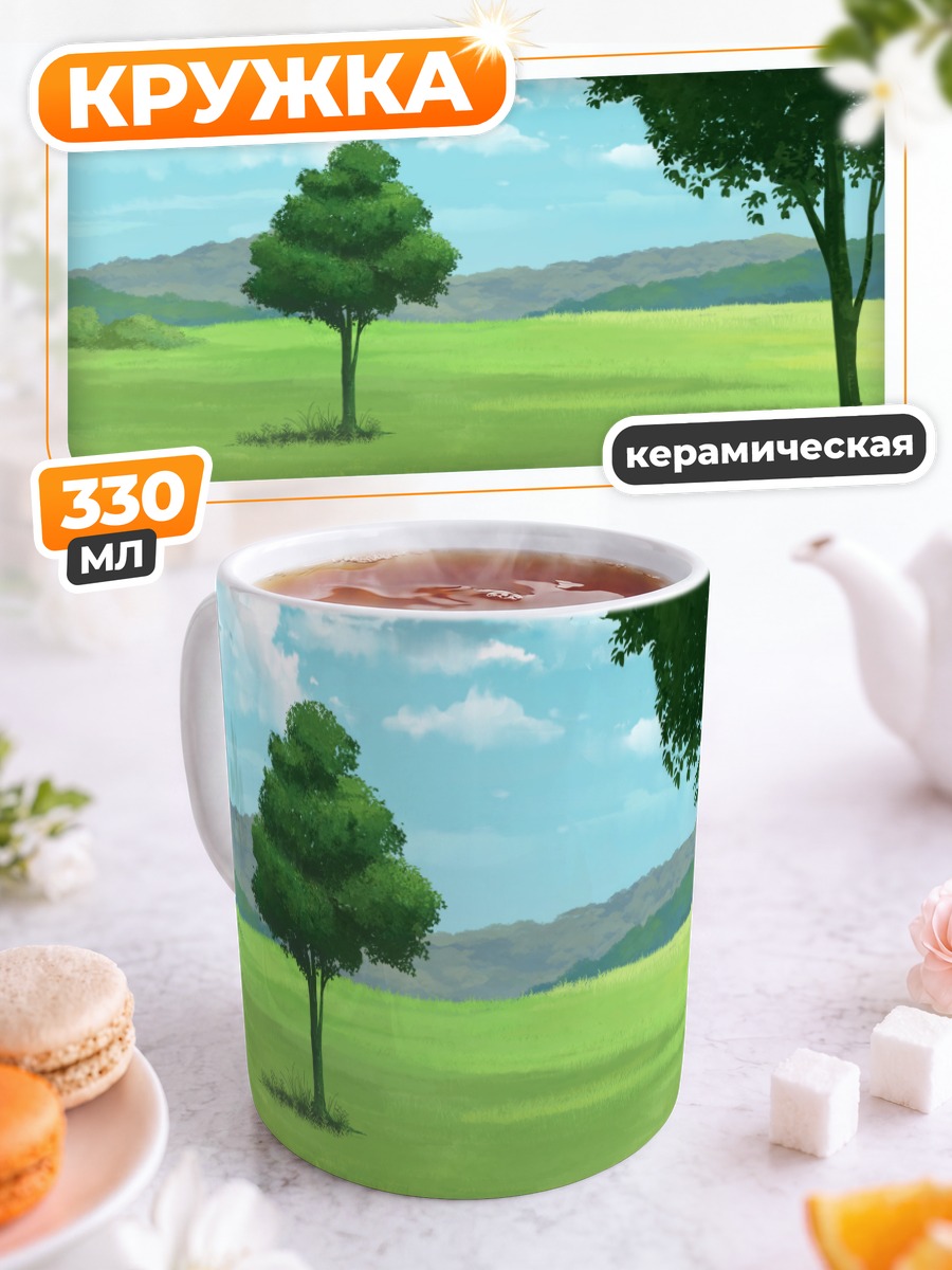 Кружка керамическая Летний зеленый луг
