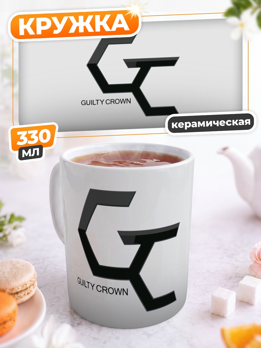 Кружка керамическая Виновная корона