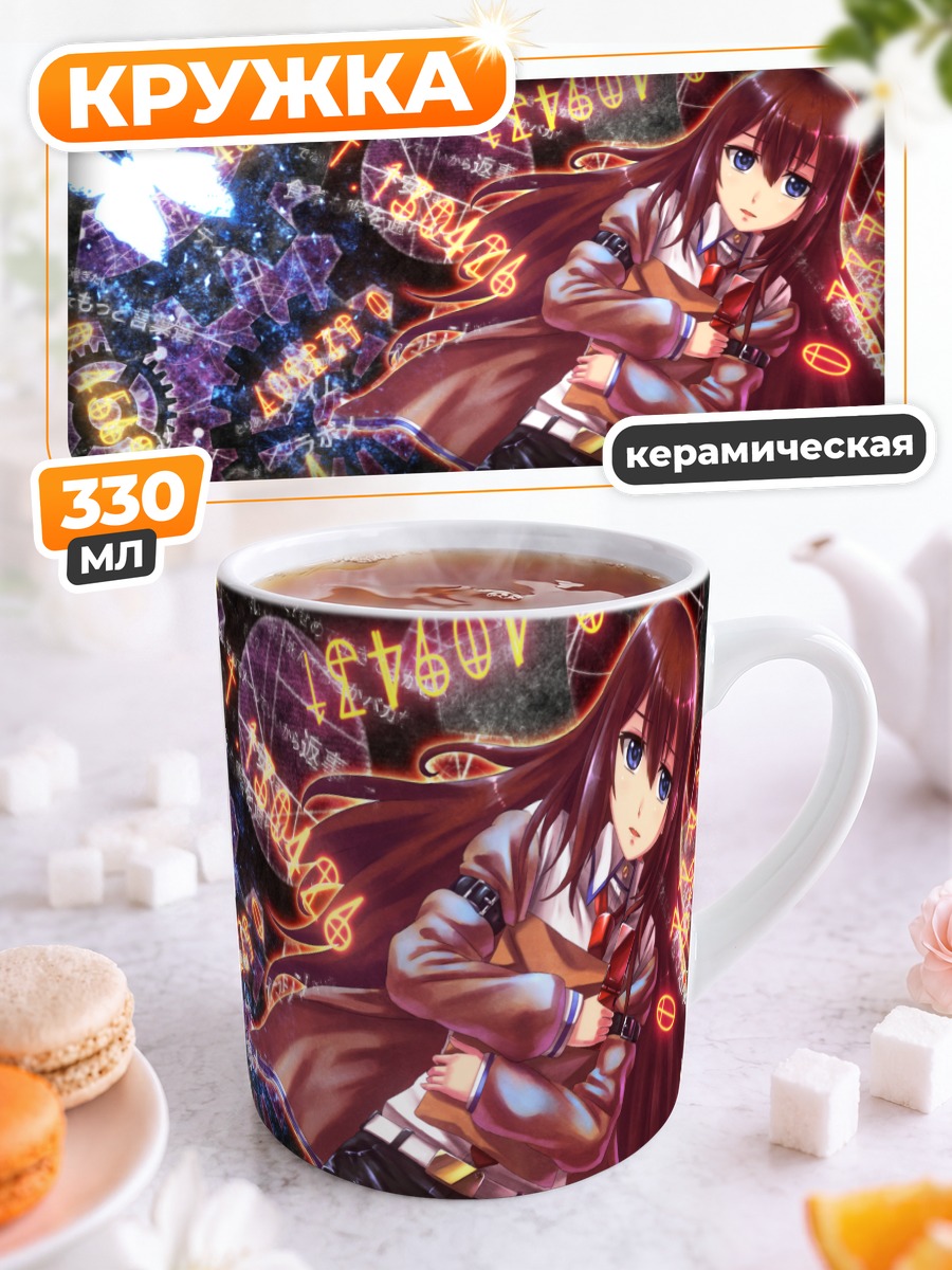 Кружка керамическая Курису Макисэ в цифрах