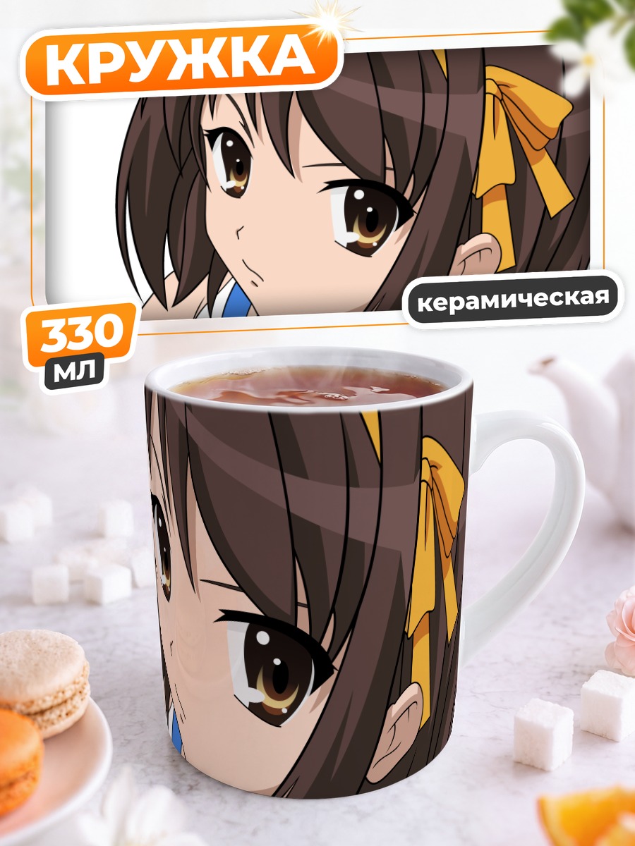 Кружка керамическая Харухи Судзумия
