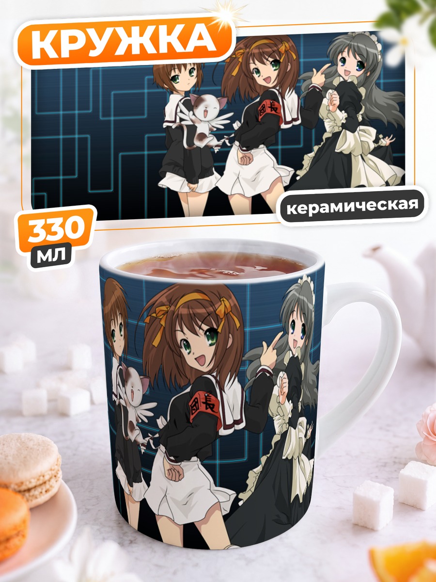 Кружка керамическая Харухи Судзумия и друзья