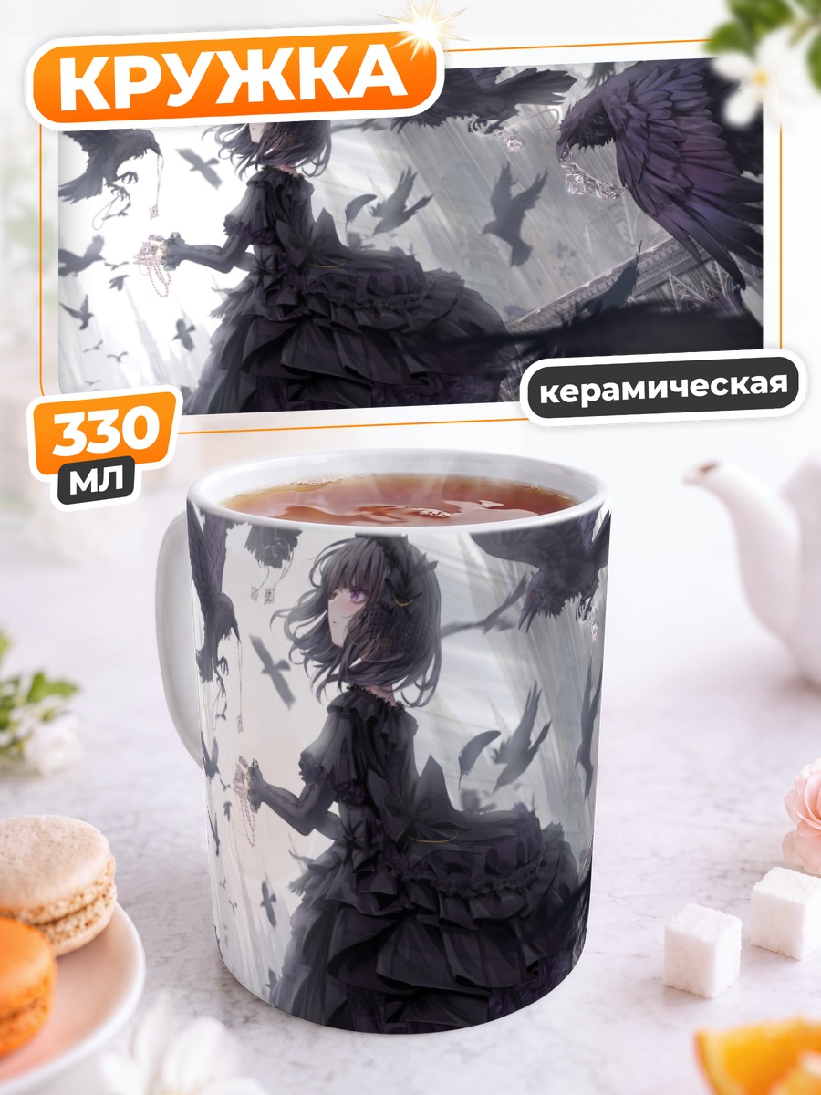 Кружка керамическая Готическая лолита с воронами