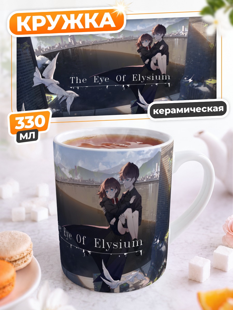 Кружка керамическая Око Элизиума