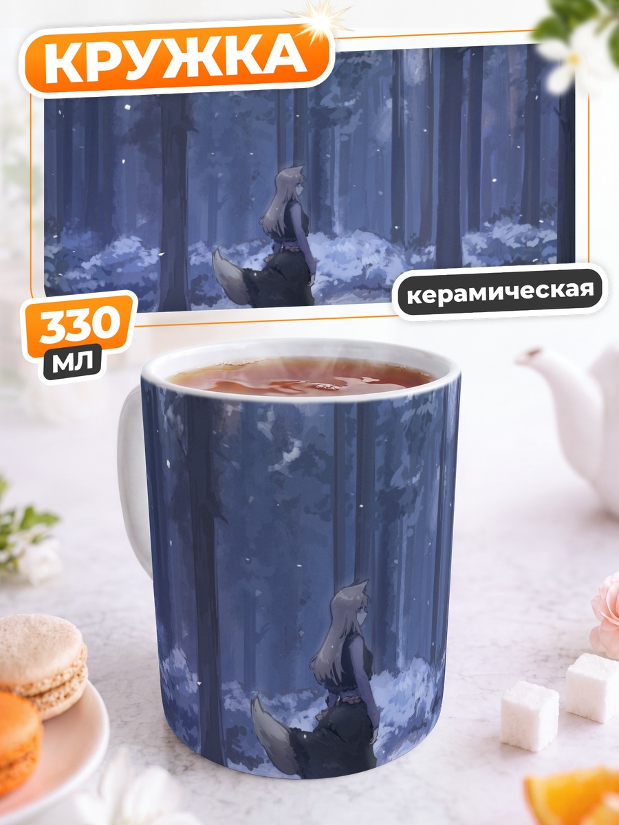 Кружка керамическая Хоро в зимнем лесу