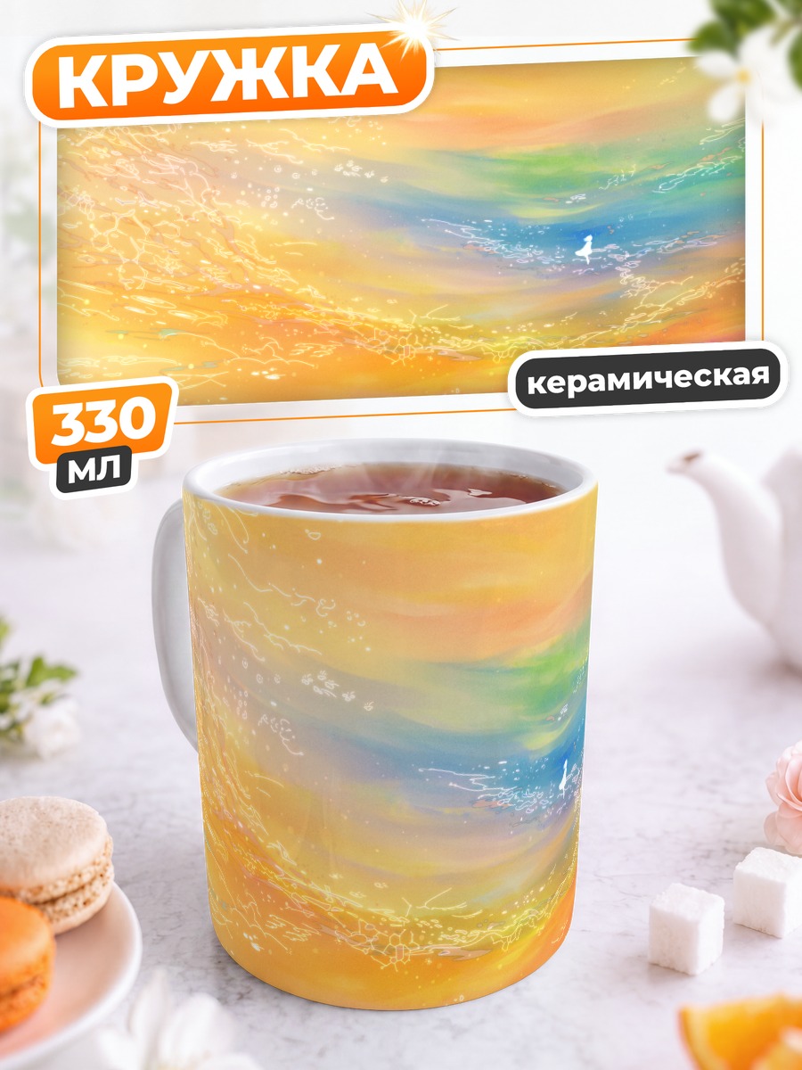 Кружка керамическая Оранжевый океан