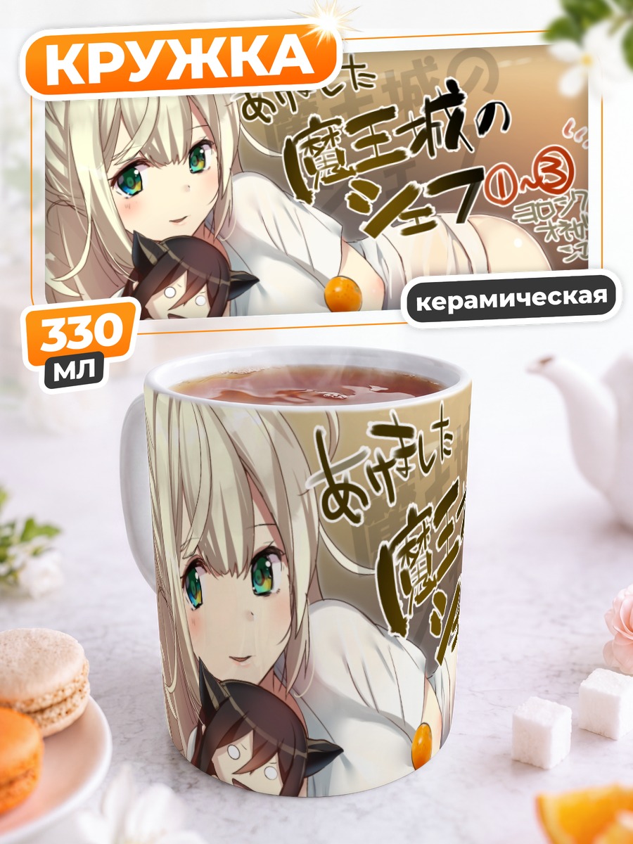 Кружка керамическая Шеф Маодзё но Шеф